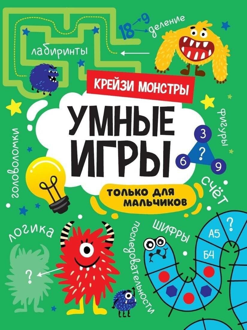 Книга с заданиями Проф-пресс Умные игры. Только для мальчиков. Крейзи монстры. 2022 год (198346)