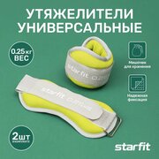 Утяжелители универсальные STARFIT WT-502 0,25 кг, лаймовый 2 шт