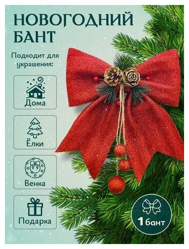 Новогоднее елочное украшение Бант 1 шт шишки 30х25 см CuteBuy