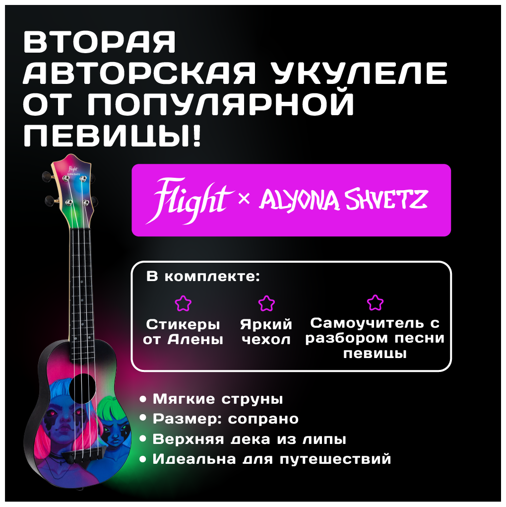 FLIGHT TUS ALYONA SHVETZ TOXIC / алена швец токсик - укулеле сопрано