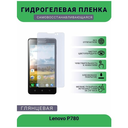 Гидрогелевая защитная пленка для телефона Lenovo P780, глянцевая гидрогелевая защитная пленка для телефона lenovo s5 глянцевая