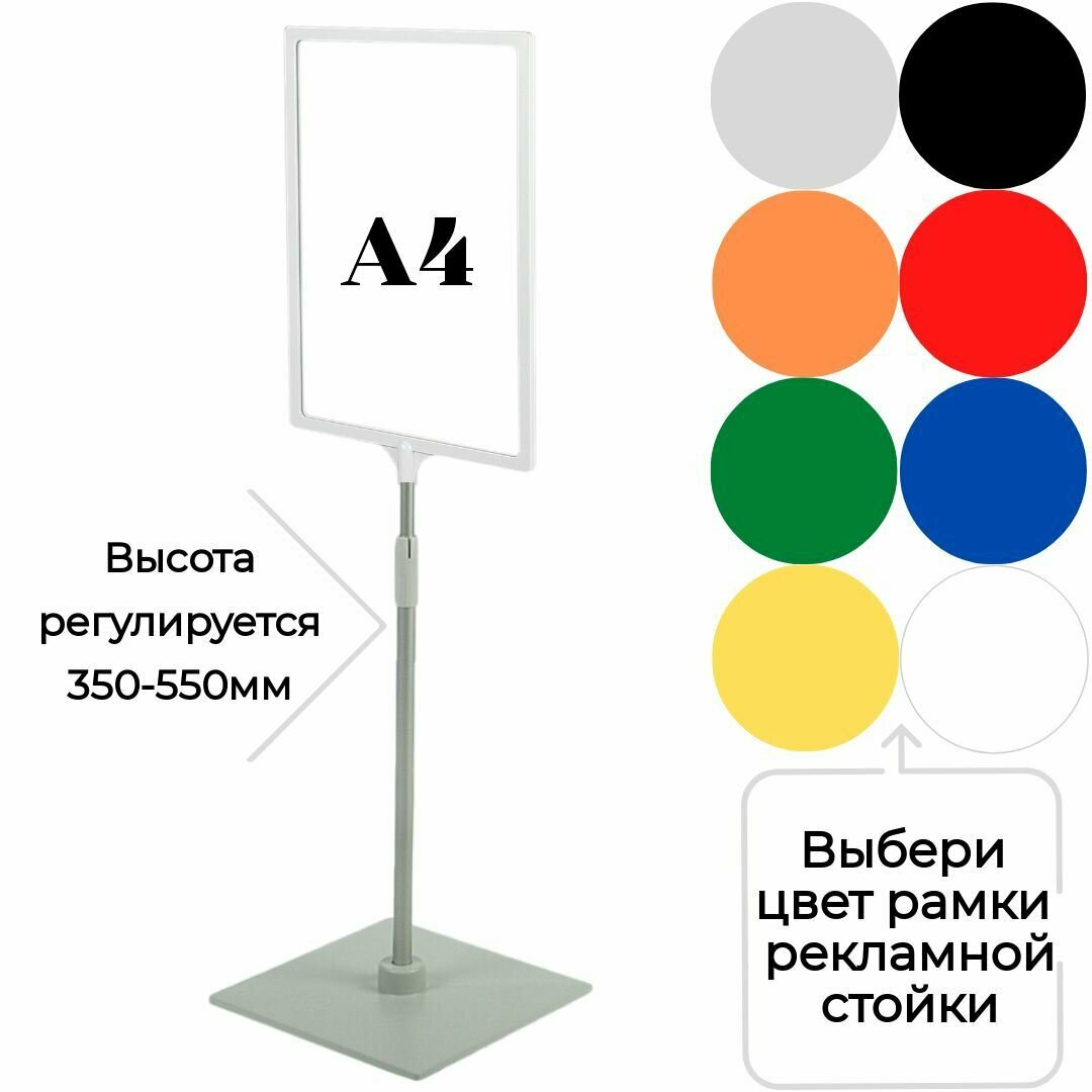 Белая напольная стойка информационная с рамкой А4 ( высота 350-550мм)