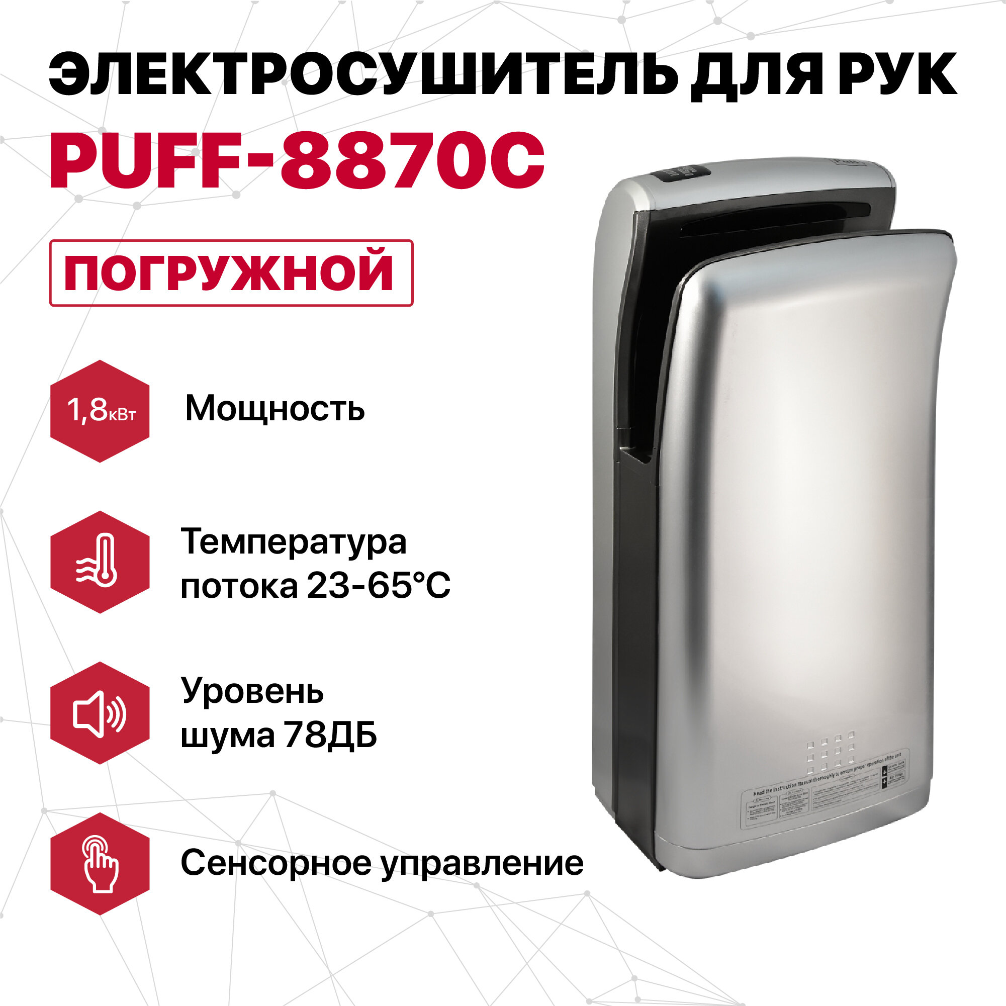 Электросушитель для рук "Puff-8870C" New, хром, погружной