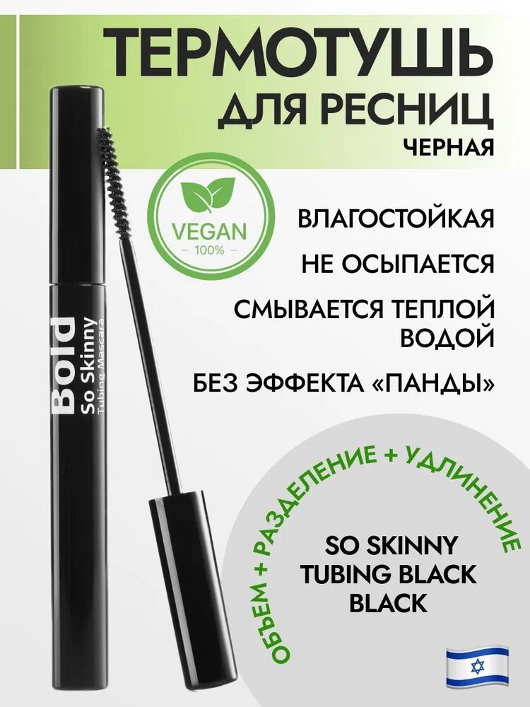 Тушь для ресниц , термо So Skinny Tubing Black Careline