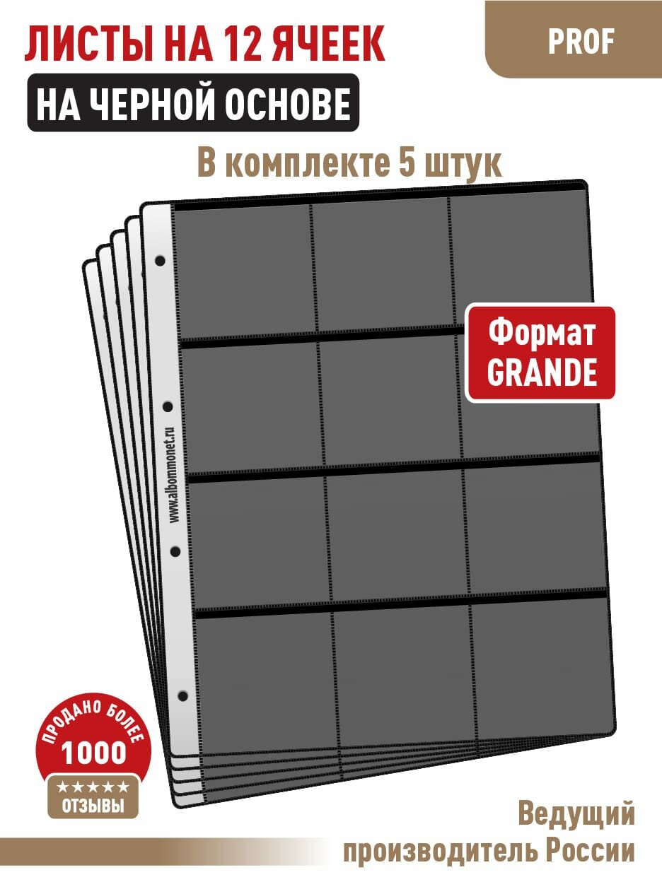 Комплект из 5-ти листов Albommonet "PROFESSIONAL" односторонний на черной основе на 12 ячеек. Формат "Grand"