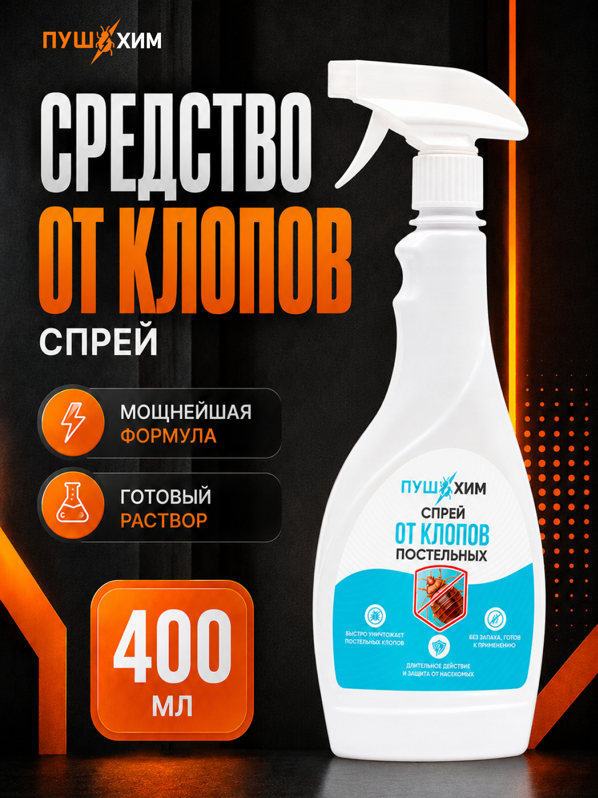 Эффективное средство от постельных клопов для дома, спрей, 400 мл
