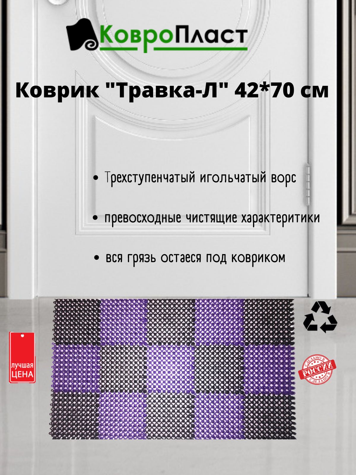 Коврик "Травка-Л" 42 х 70 см черно-фиолетовый