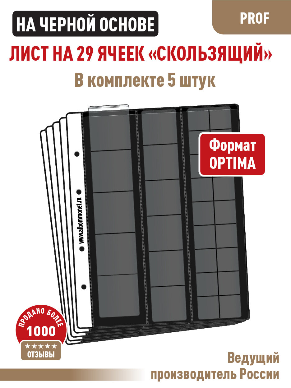 Комплект из 5-ти листов Albommonet "PROFESSIONAL" односторонние на черной основе на 29 ячеек"скользящий". Формат "Optima"