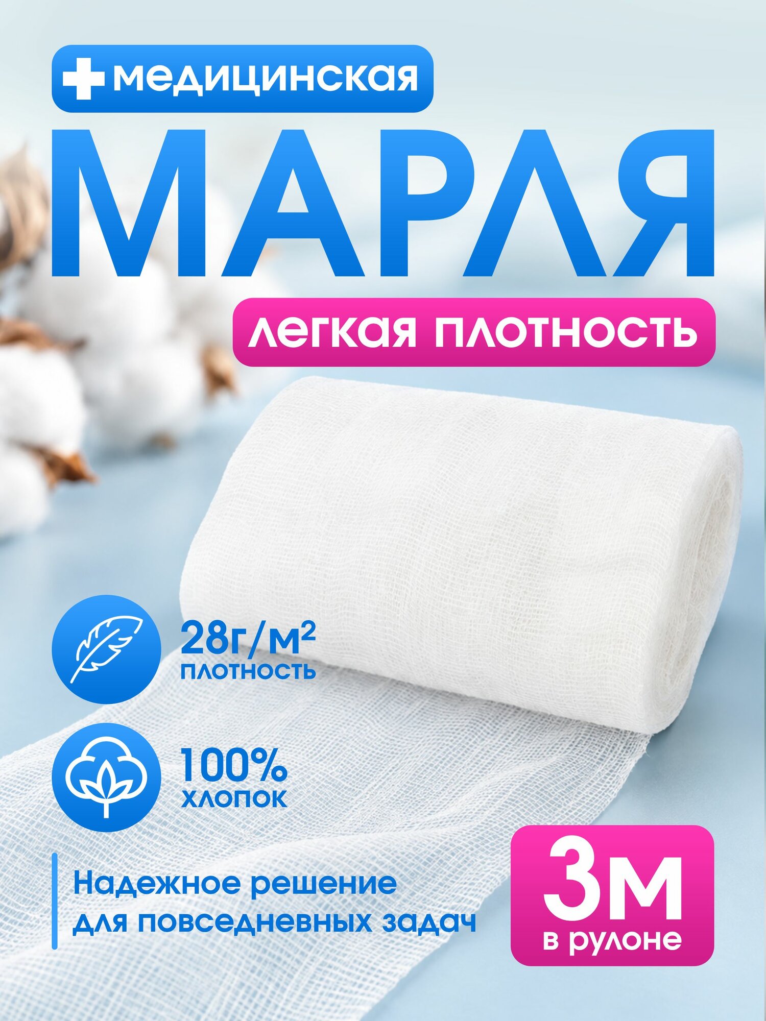 Марля медицинская 3 м, для процеживания, плотность 28 г/м