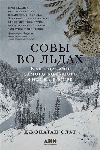 Слат Совы во льдах: Как спасали самого большого филина в мире