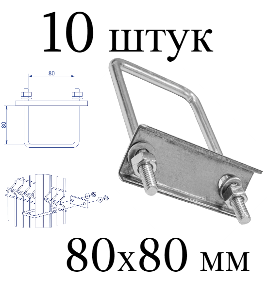Хомут 80х80 мм цинк. Набор 10 штук. Скоба крепежная для забора / крепление сетки к столбам заборным