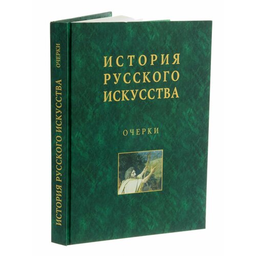 Книга История русского искусства, бумага, печать, твердый переплет, издательство Орлик, г. Орел, Россия, 2013 г. яблоня орлик