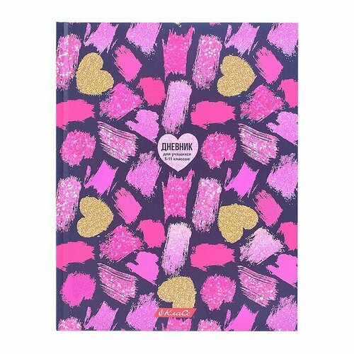 Дневник 5-11 класс, матовая ламинация + блестки, A5+ 48 л. Сияй