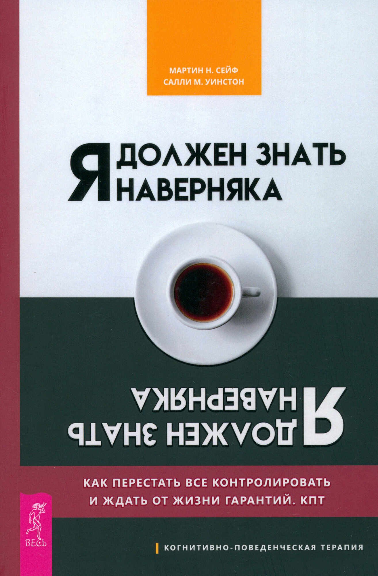 Я должен знать наверняка. Как перестать все контролировать и ждать от жизни гарантий. КПТ