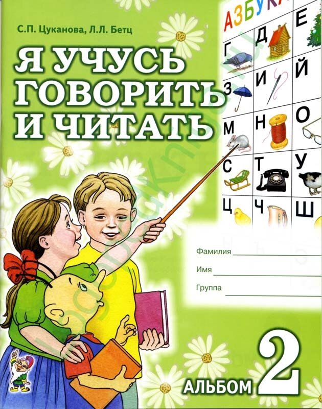 Я учусь говорить и читать. Альбом №2 для индивидуальной работы. Цуканова С. Л.