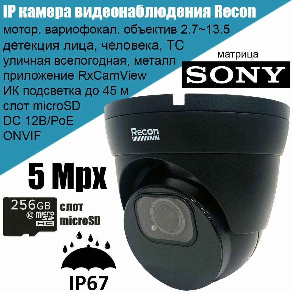 IP камера видеонаблюдения Recon Focus 56C-R, Sony 5Мп 2592x1944, уличная с вариофокальным объективом, аналитикой, microSD, поддержкой ONVIF, P2P, PoE
