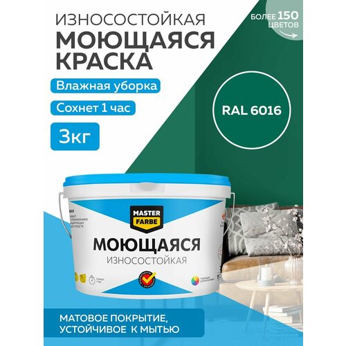 Краска MASTERFARBE акриловая моющаяся, цвет RAL 6016, 2,7л