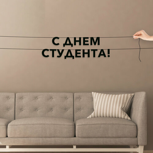 фото Надпись на стену, праздничная - “с днем студента“, черная текстовая растяжка. эстетикор