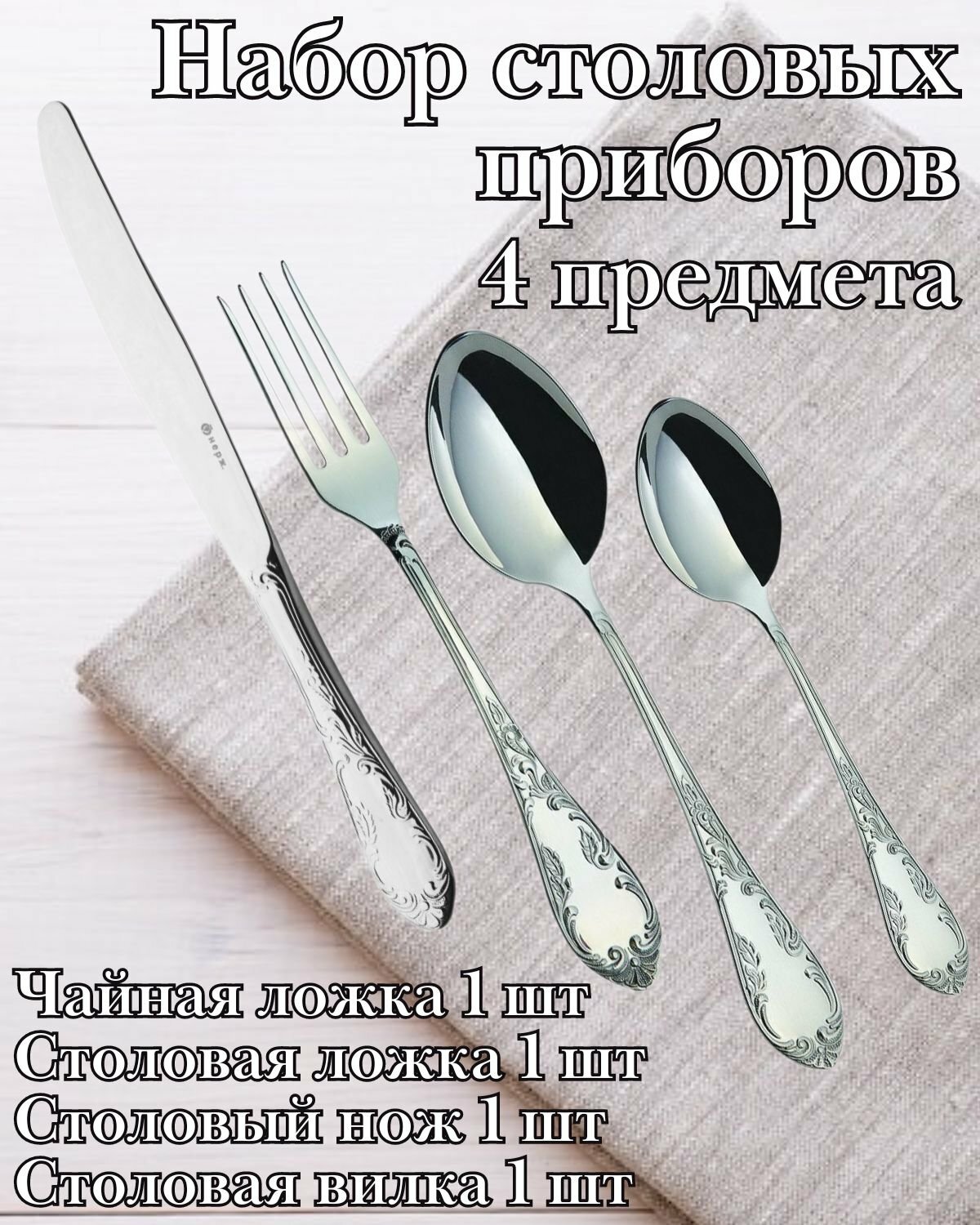 Набор столовых приборов 4 предмета М-18 "Посольский"