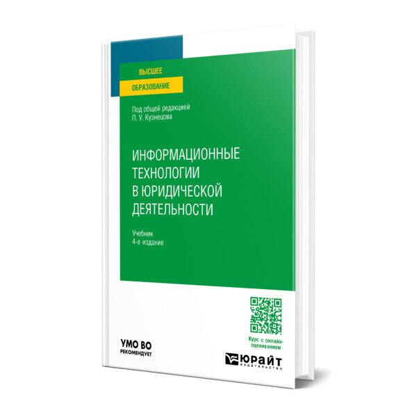 Информационные технологии в юридической деятельности 4-е изд., пер. и доп. Учебник для вузов - фото №1