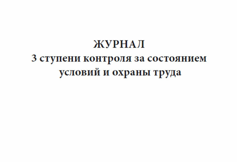 Журнал 3 ступени контроля за состоянием условий и охраны труда, 60 стр, 1 журнал, А4 - ЦентрМаг