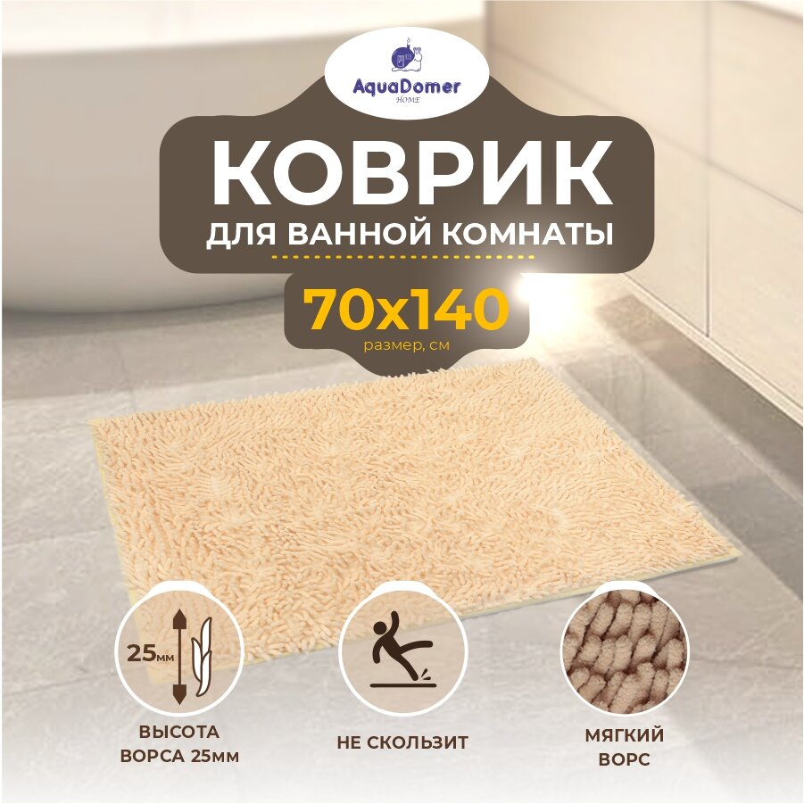 AquaDomer 70x140 Противоскользящий коврик для ванной и туалета