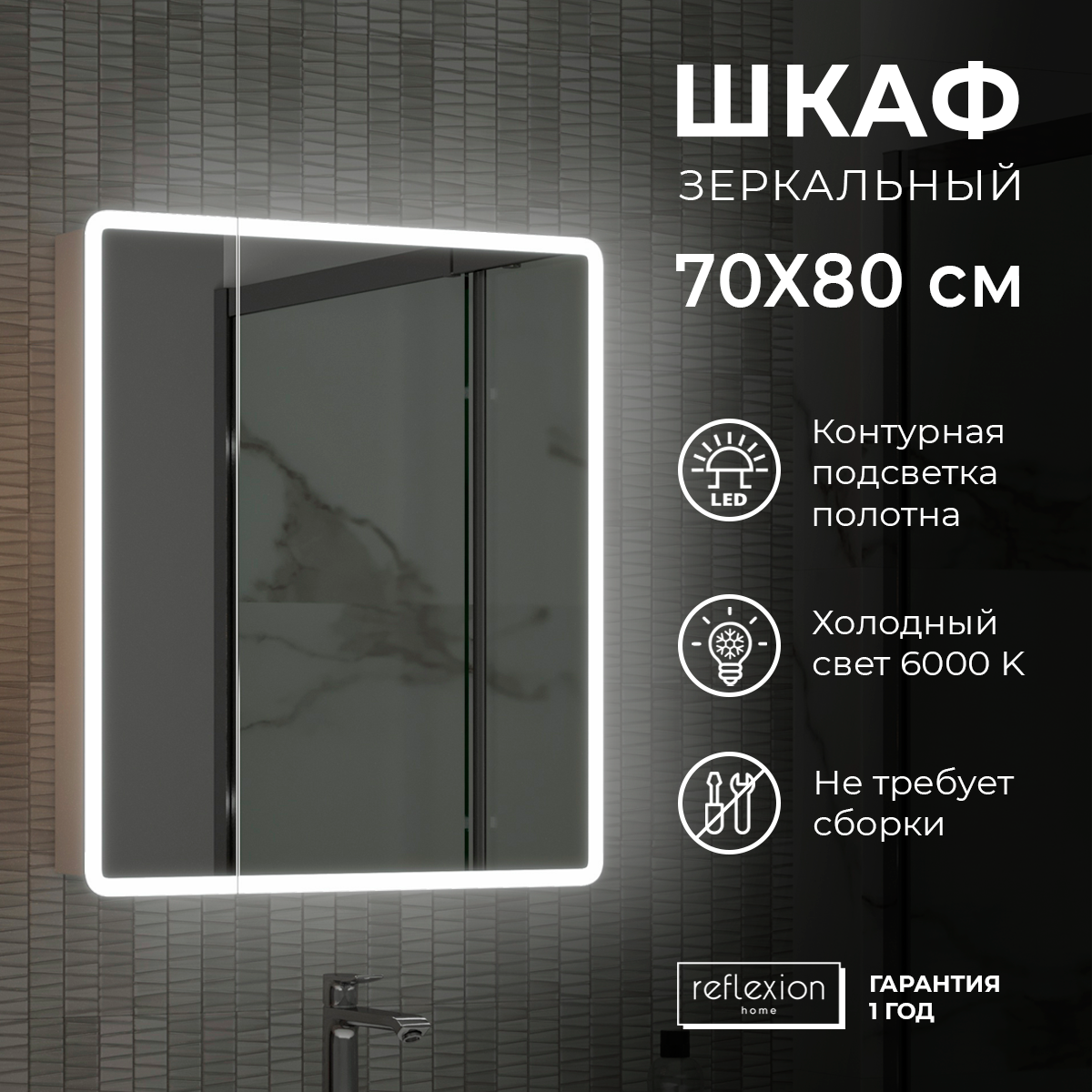 Шкаф - зеркало с подсветкой "Reflection Chill LED" 700х800, RF2314CH