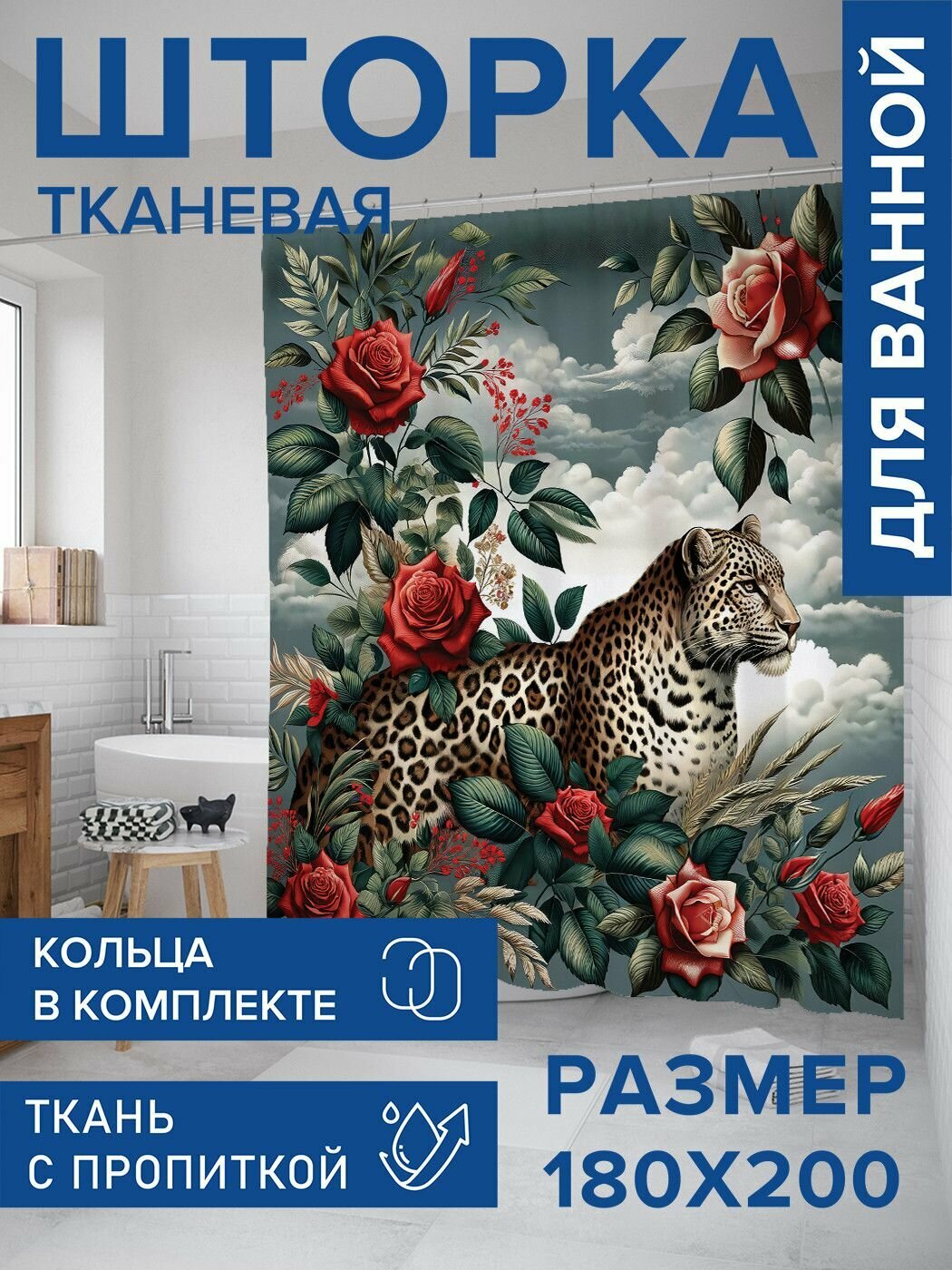 Штора занавеска для ванной тканевая JoyArty 