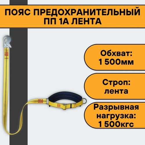 Пояс предохранительный ПП 1А лента пояс предохранительный усп ii ааж пп 2ааж с амортизатором поя425