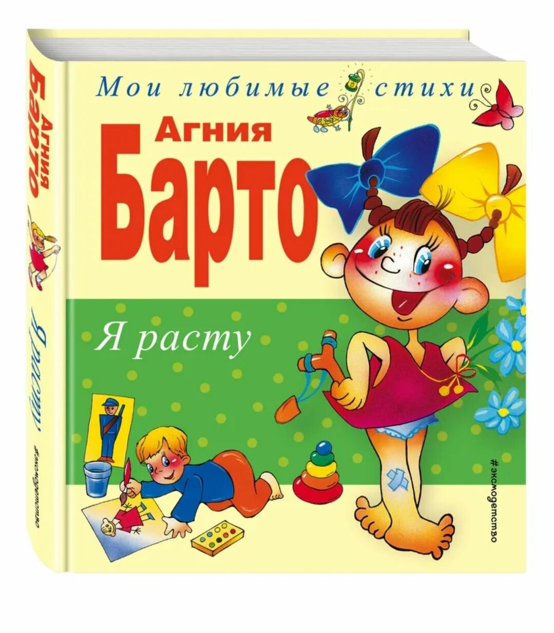 Я расту. Мои любимые стихи. А. Барто