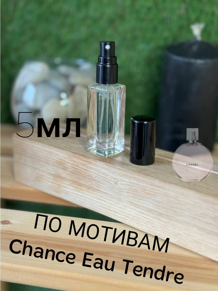 Духи по мотивам Chance Eau Tendre 5мл