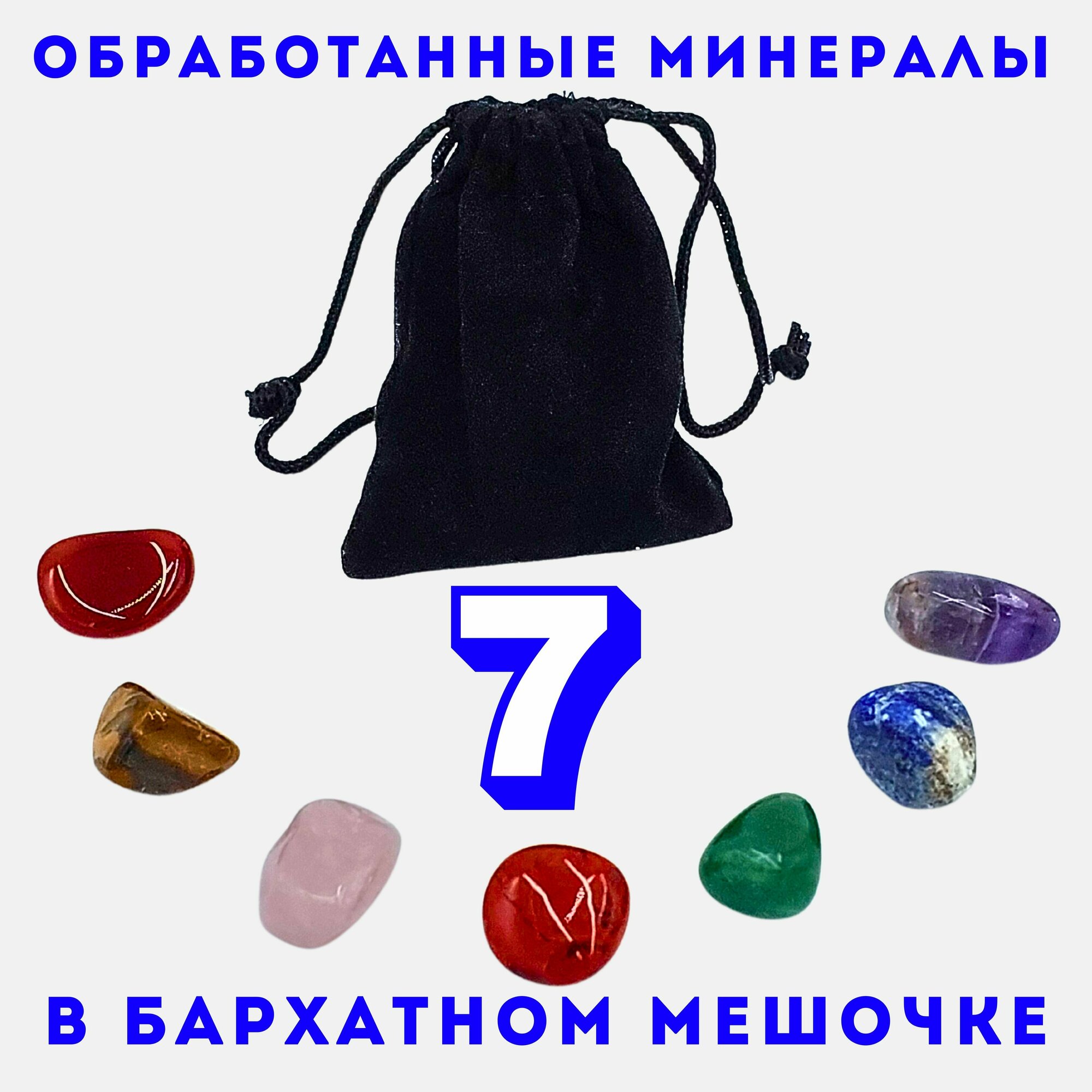 Чакровый набор натуральных камней самоцветов, минералов. Оберег/ Талисман/ Амулет, гадание и эзотерика, магия чакры, ловец снов, талисман и амулет — фото 1