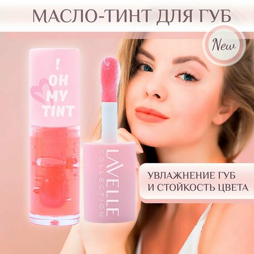 LavelleCollection Масло-тинт для губ стойкий OH MY TINT тон 02