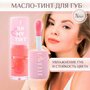 LavelleCollection Масло-тинт для губ стойкий OH MY TINT тон 02