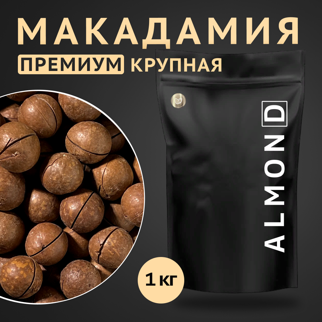 Макадамия орех (Macadamia) 1000 грамм в скорлупе с распилом, свежий урожай без горечи, крупный калибр