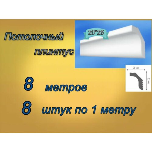 Плинтус потолочный 20*25 пенопластовый, 8 шт.