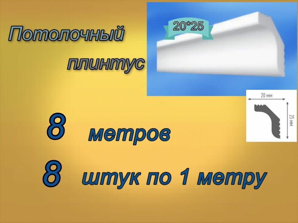 Плинтус потолочный 20*25 пенопластовый, 8 шт.