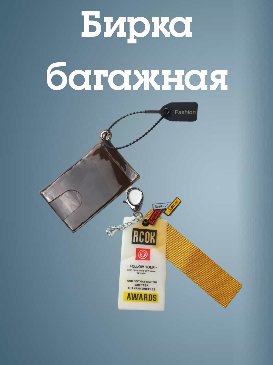 Бирка для багажа Cuoxrear, металл/пластик/текстиль/силикон, коричневый, 85x55 мм