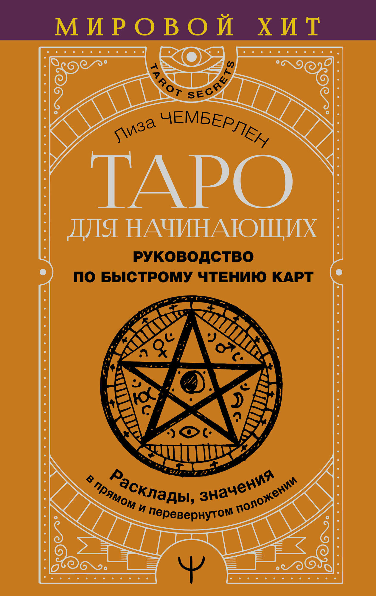 Таро для начинающих. Руководство по быстрому чтению карт. Расклады, значения в прямом и перевернутом положении - фото №2