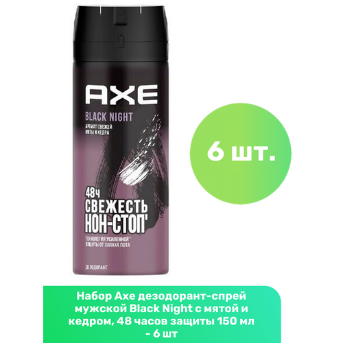 фото Axe дезодорант-спрей мужской black night с мятой и кедром, 48 часов защиты 150 мл - 6 шт акс