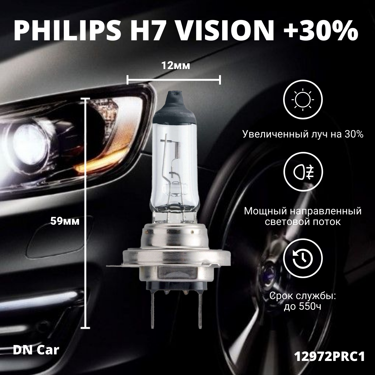 Лампа автомобильная галогенная H7 PHILIPS Vision +30% 12V 55W 12972PRC1