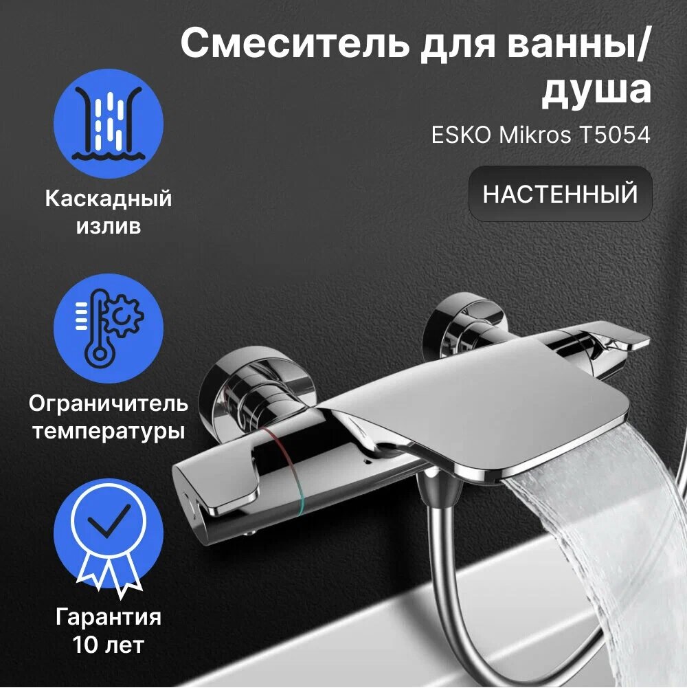 Термостат для ванны ESKO Mikros T5054