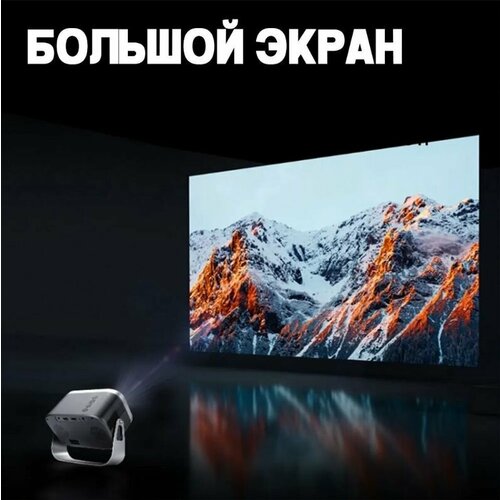 Беспроводной домашний проектор Full HD LED Projector 1329900₽