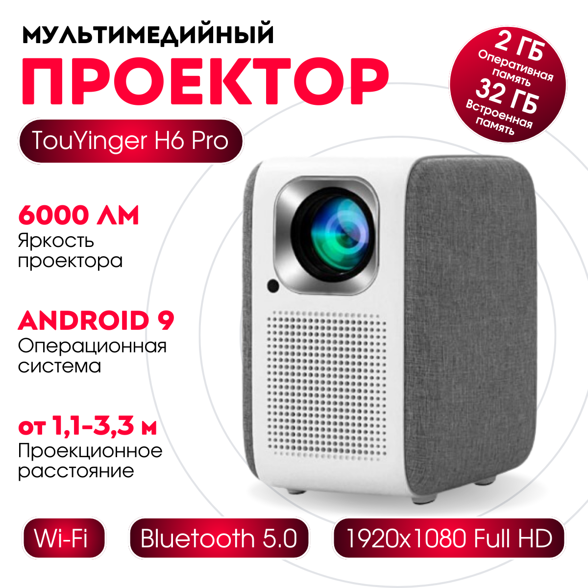 Мультимедийный проектор для фильмов на Android - TouYinger H6 Pro 2+32 Gb (обновленная версия 32Gb) Full HD 1080p  керамический радиатор