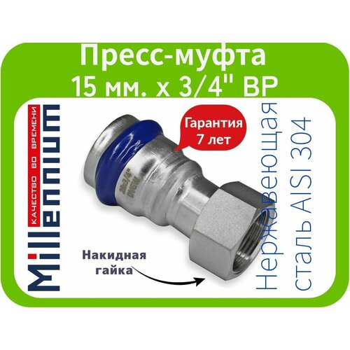 Пресс-муфта с накидной гайкой из нержавеющей стали 15мм х 34 Millennium арт NGPN1534 600₽
