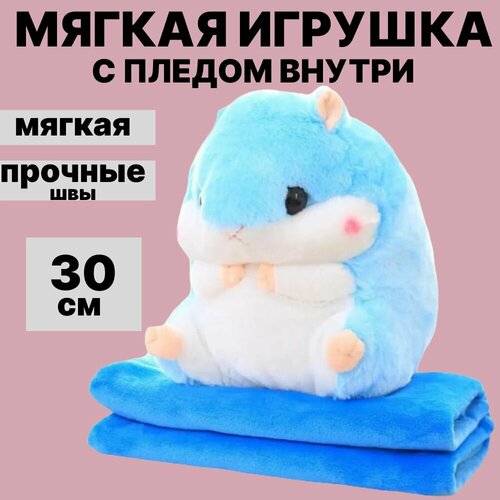 Мягкая игрушка хомяк с пледом