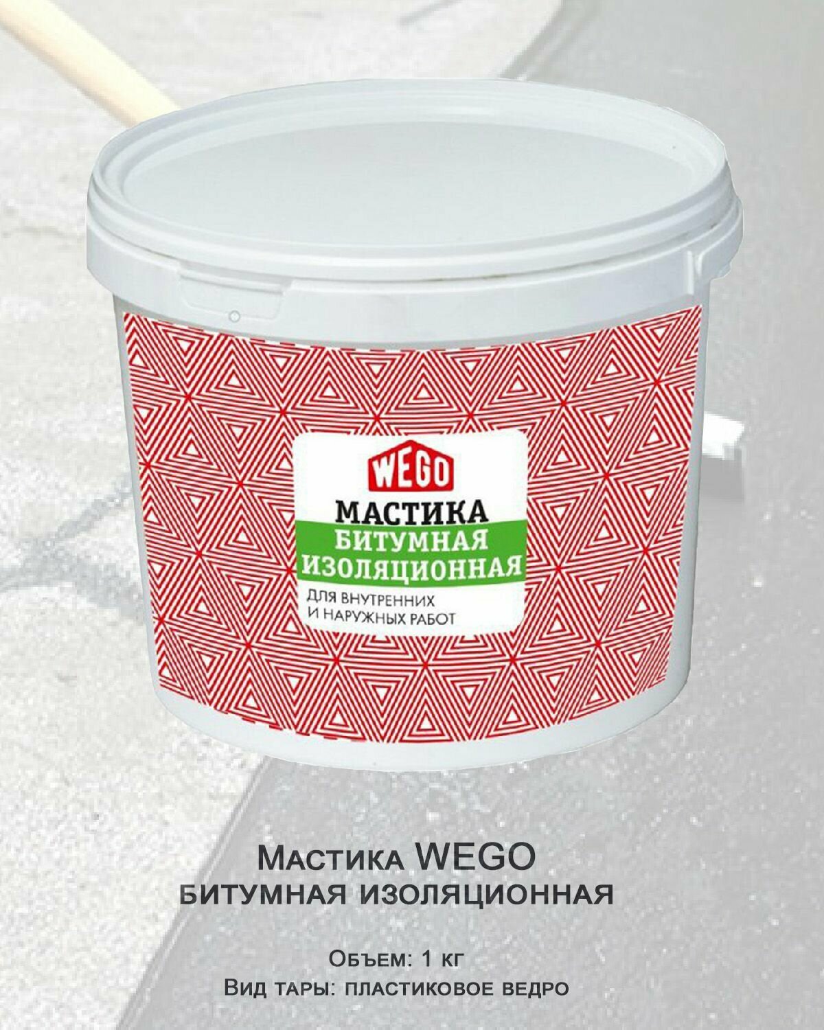 Мастика WEGO битумная изоляционная 1кг пластиковое ведро