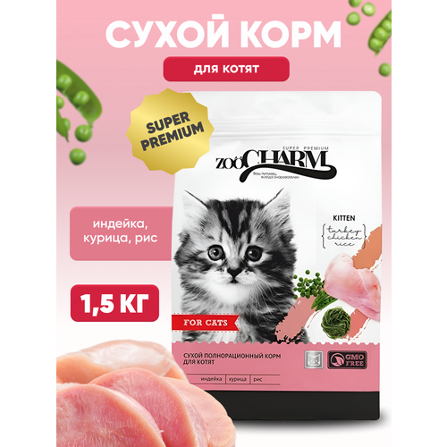 Сухой корм для котят ZooCharm (Зоошарм) индейка, курица и рис, 1,5 кг