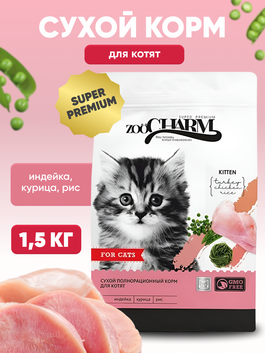 фото Сухой корм для котят ZooCharm (Зоошарм) индейка, курица и рис, 1,5 кг