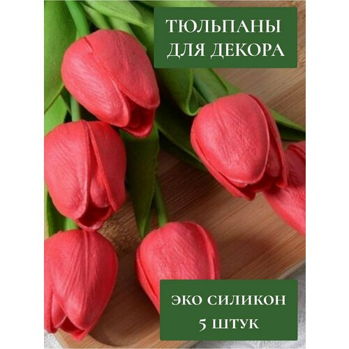 Подснежники Тюльпаны силиконовые декор